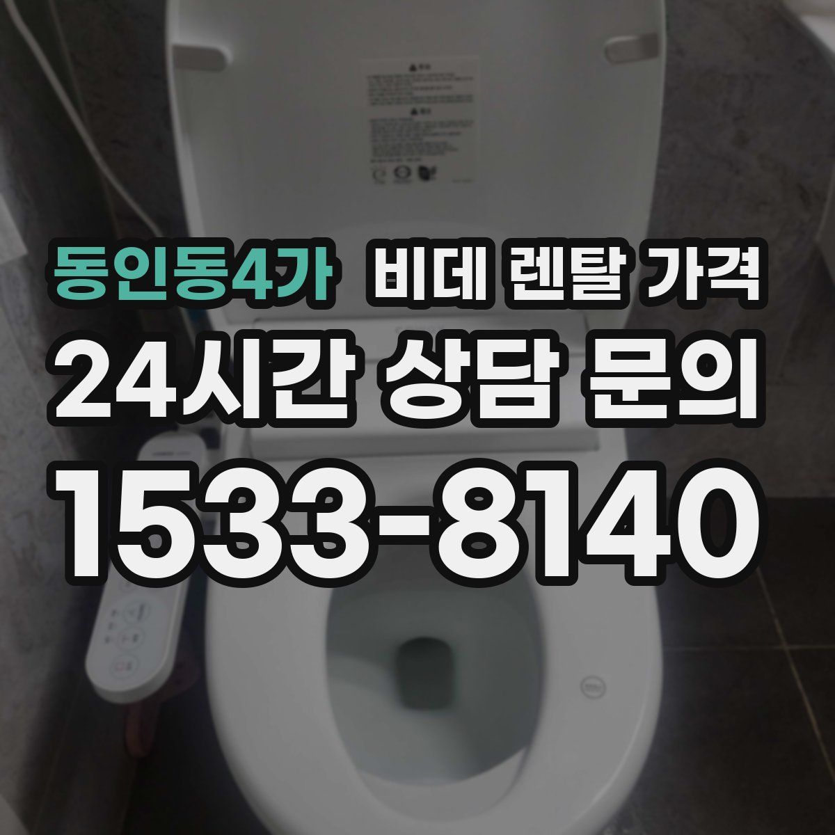 동인동4가 비데 렌탈 가격