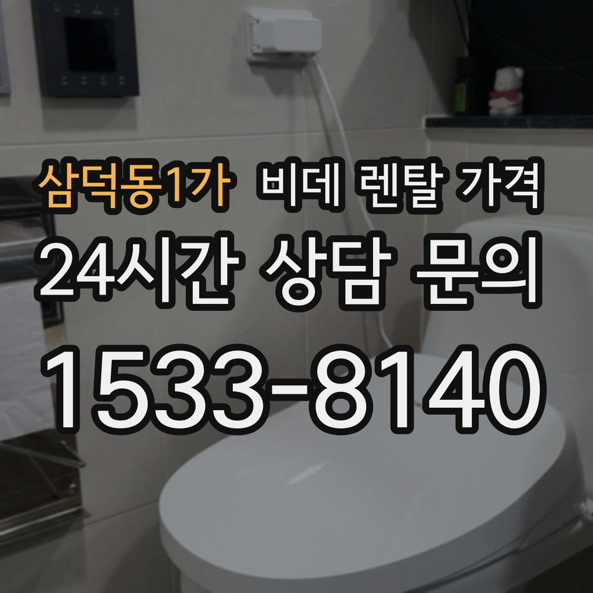 삼덕동1가 비데 렌탈 가격
