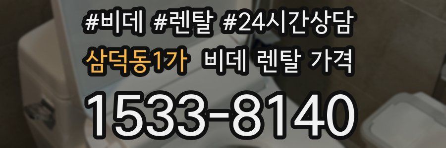 삼덕동1가 비데 렌탈 가격
