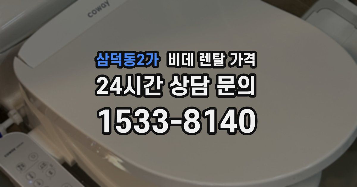 삼덕동2가 비데 렌탈 가격