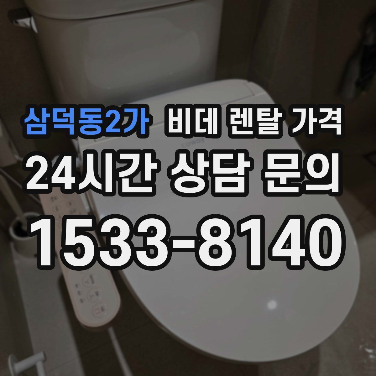 삼덕동2가 비데 렌탈 가격
