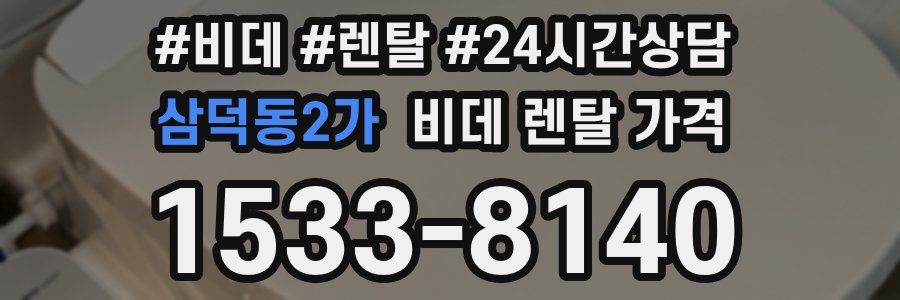 삼덕동2가 비데 렌탈 가격
