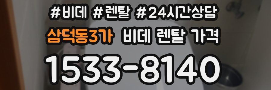 삼덕동3가 비데 렌탈 가격