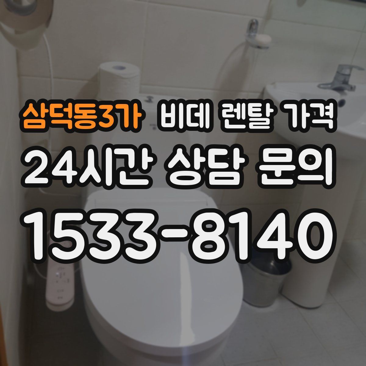 삼덕동3가 비데 렌탈 가격