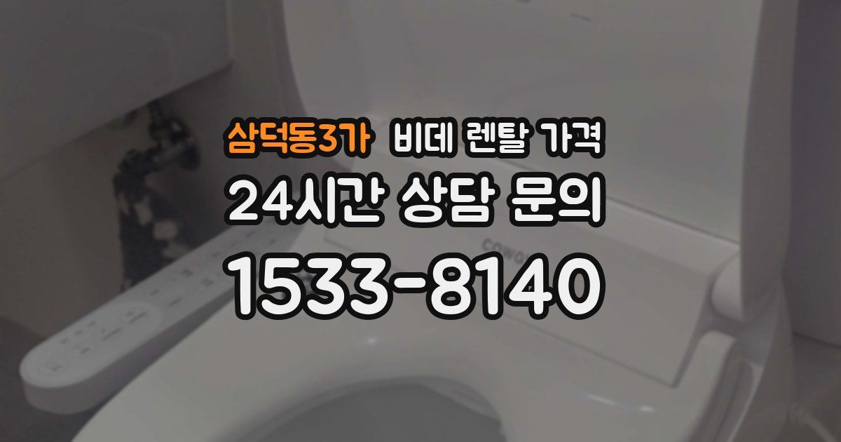 삼덕동3가 비데 렌탈 가격
