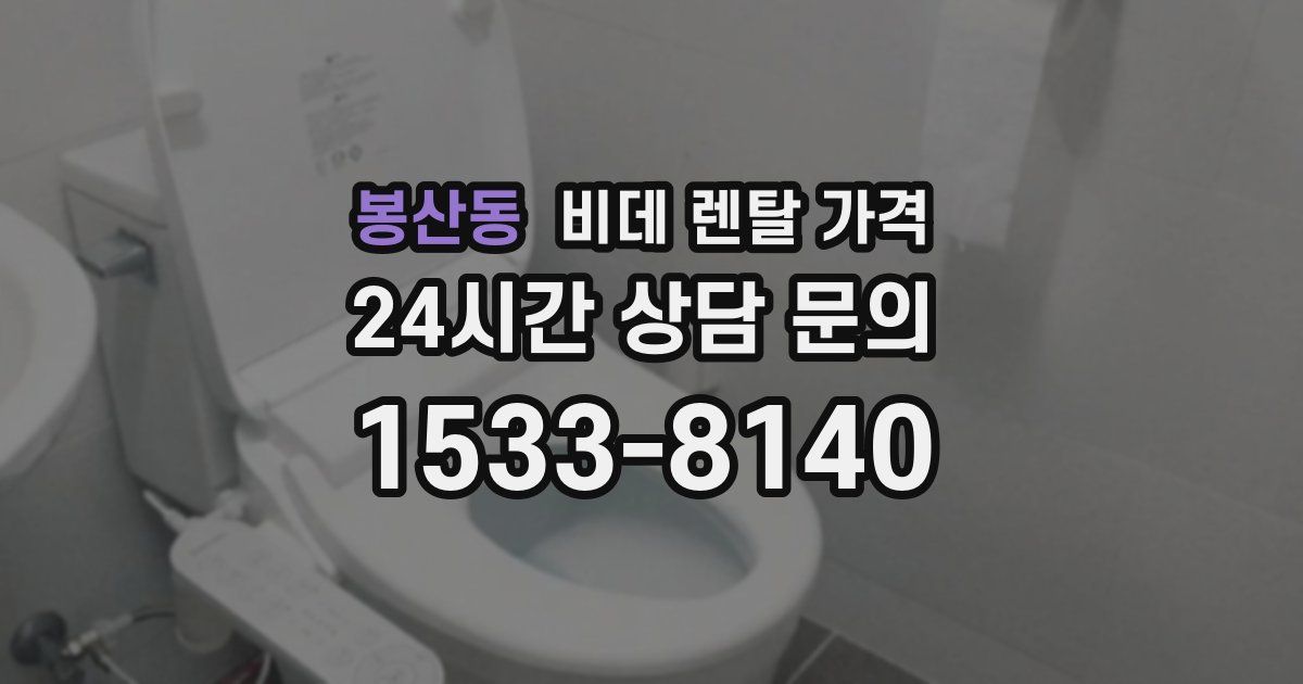 봉산동 비데 렌탈 가격