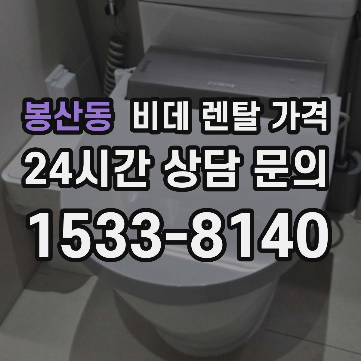 봉산동 비데 렌탈 가격