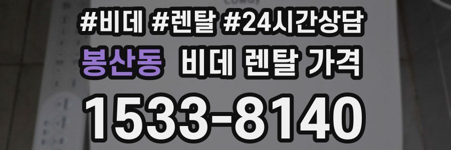 봉산동 비데 렌탈 가격