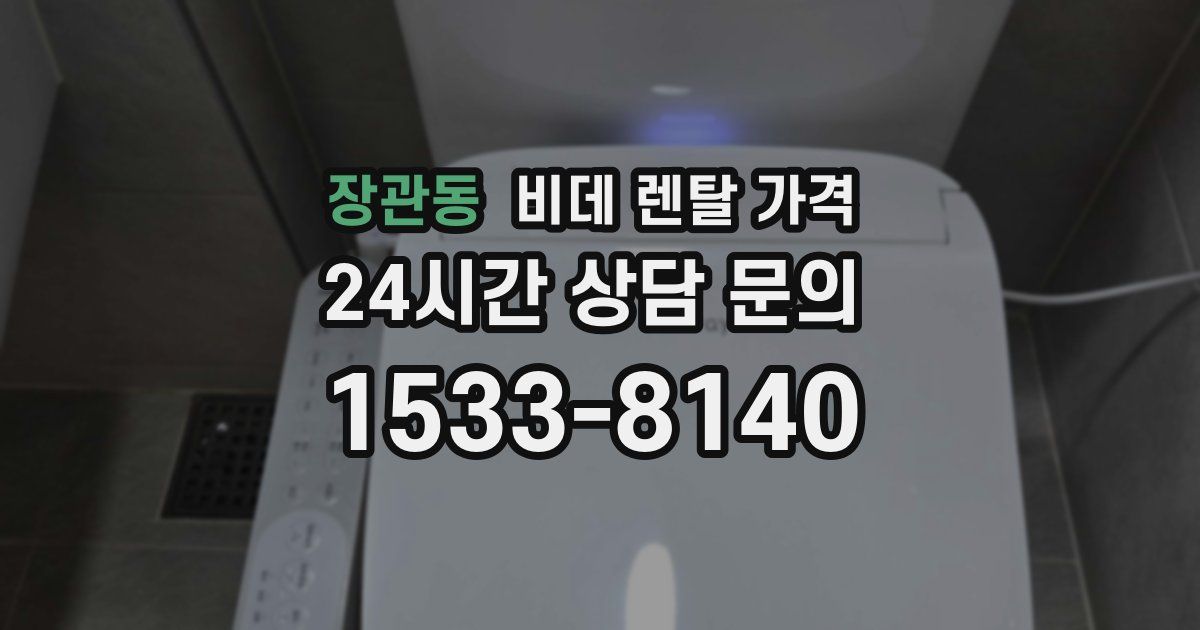 장관동 비데 렌탈 가격