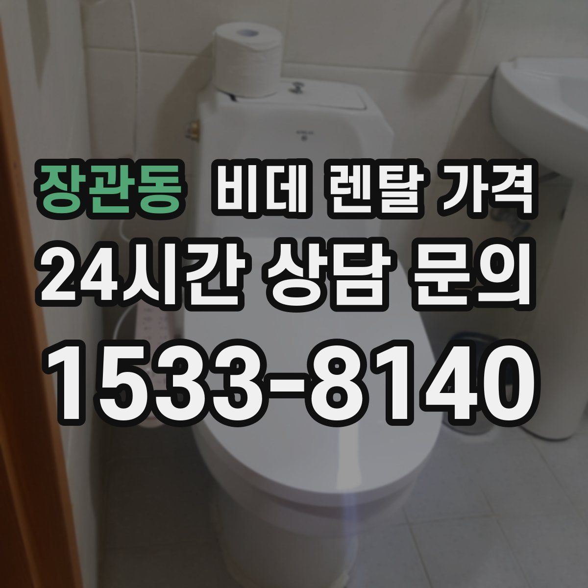 장관동 비데 렌탈 가격
