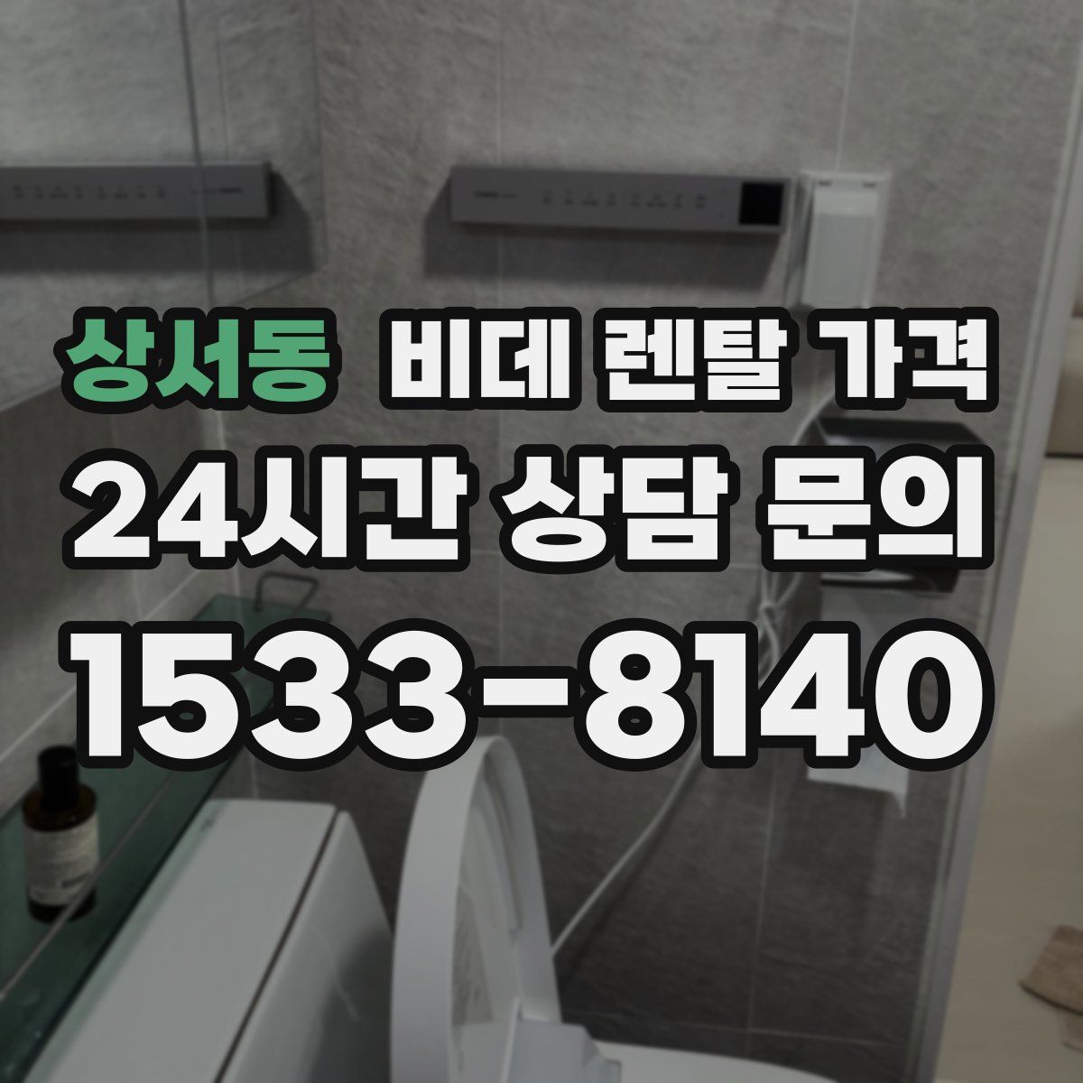 상서동 비데 렌탈 가격