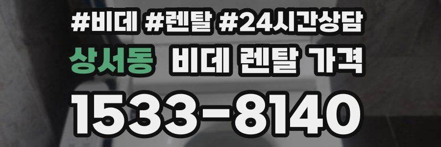상서동 비데 렌탈 가격