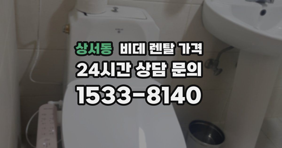 상서동 비데 렌탈 가격