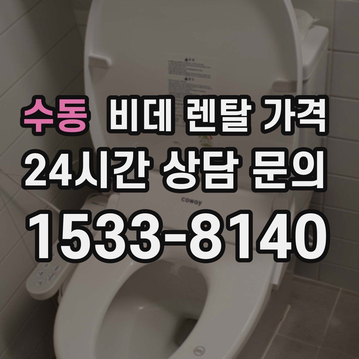 수동 비데 렌탈 가격 계약 전 확인하면 좋은 항목들