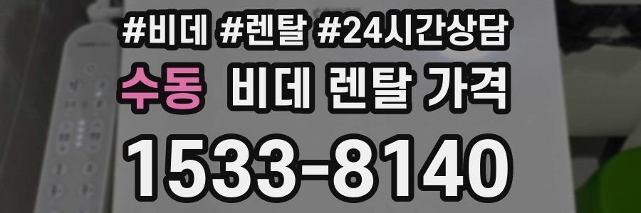 수동 비데 렌탈 가격