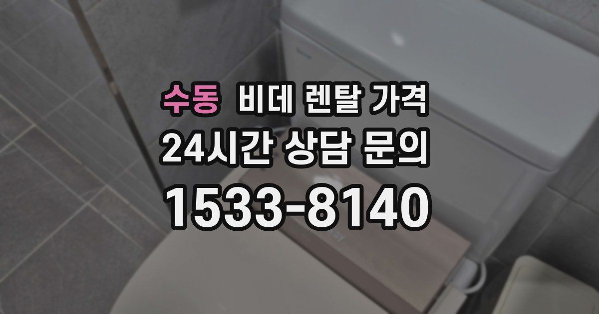 수동 비데 렌탈 가격