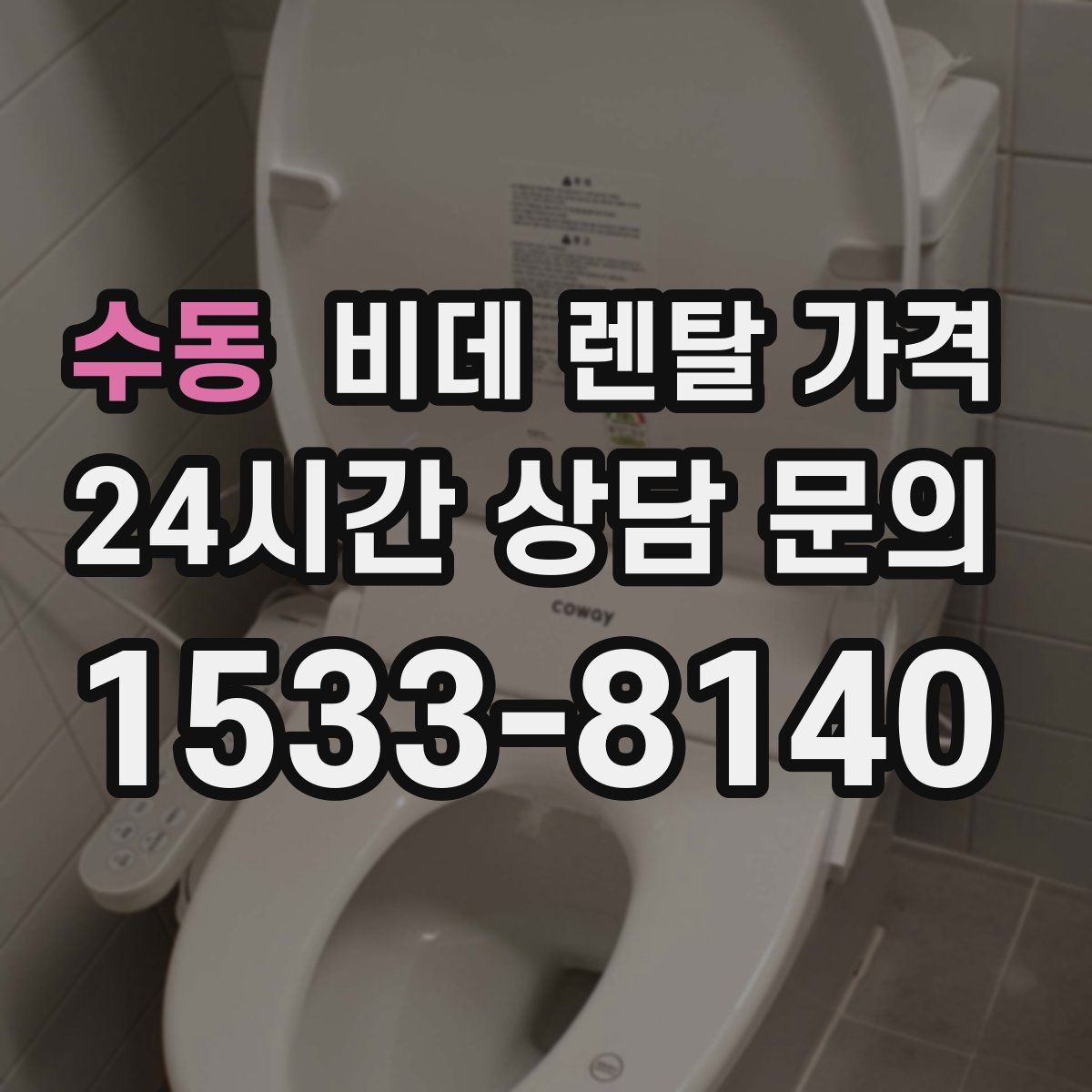 수동 비데 렌탈 가격