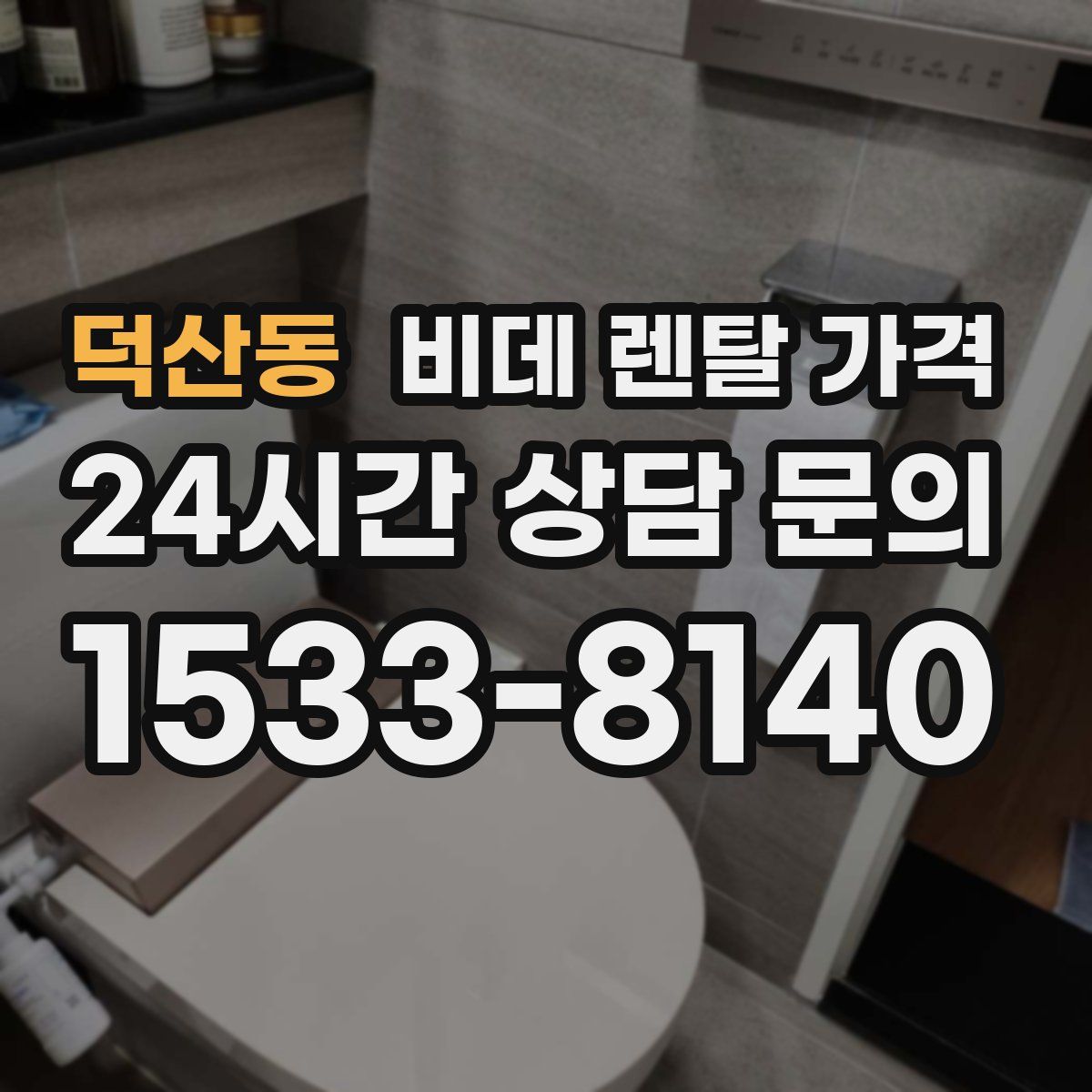 덕산동 비데 렌탈 가격