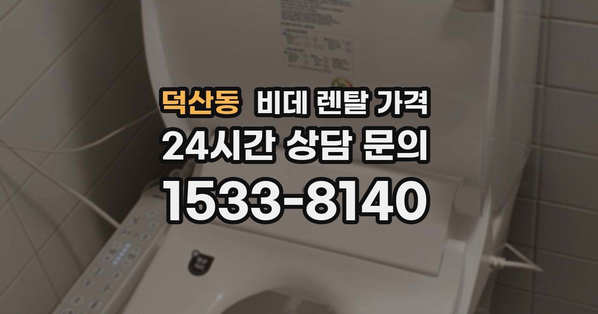 덕산동 비데 렌탈 가격