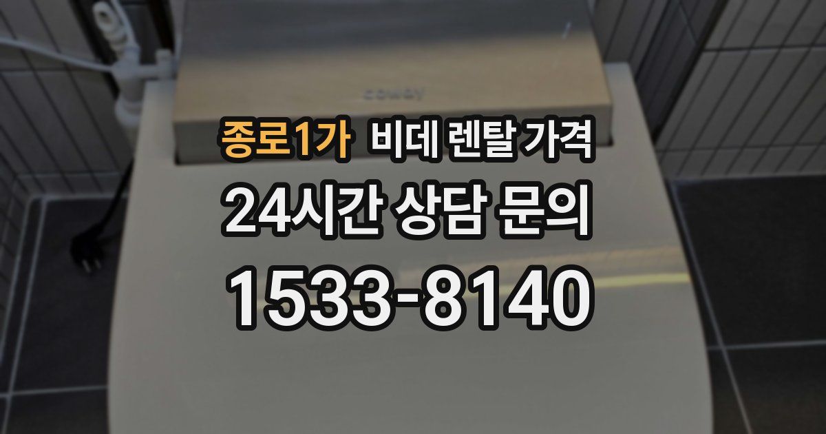 종로1가 비데 렌탈 가격