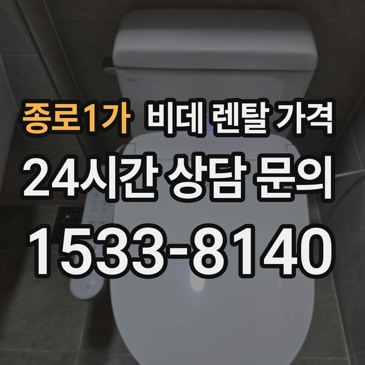 종로1가 비데 렌탈 가격