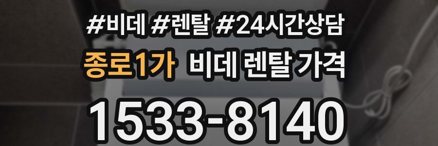 종로1가 비데 렌탈 가격