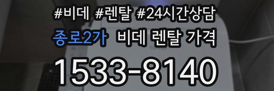 종로2가 비데 렌탈 가격