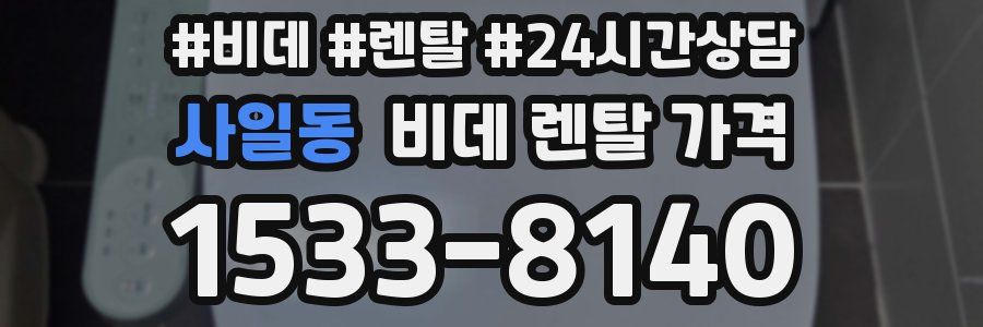 사일동 비데 렌탈 가격