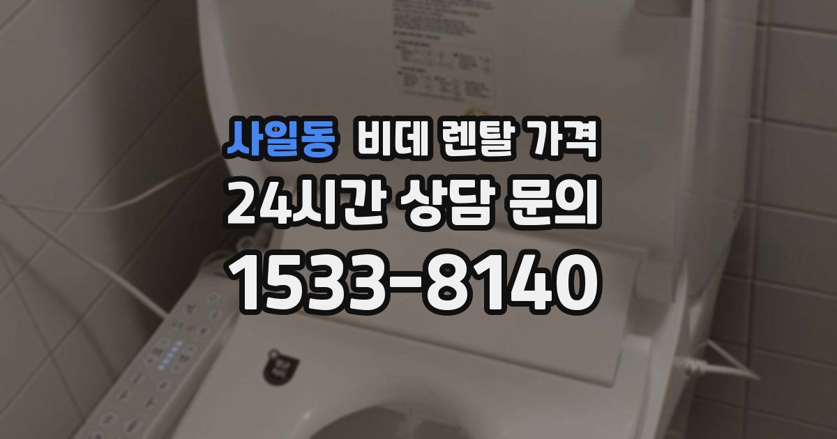 사일동 비데 렌탈 가격