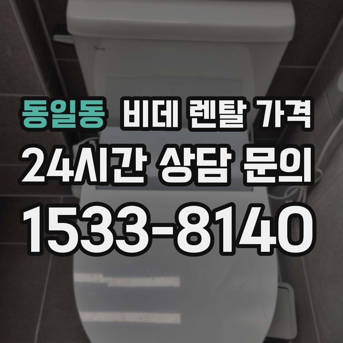 동일동 비데 렌탈 가격 상담 시 꼭 물어볼 핵심 질문