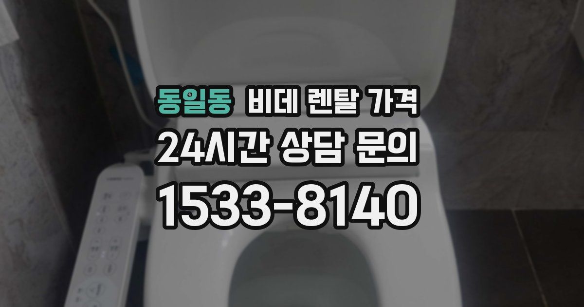 동일동 비데 렌탈 가격