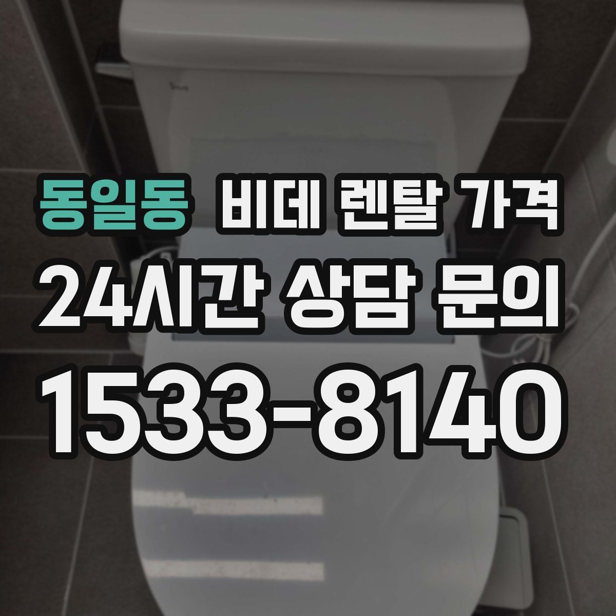 동일동 비데 렌탈 가격