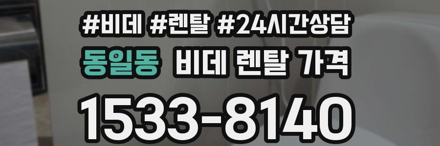 동일동 비데 렌탈 가격