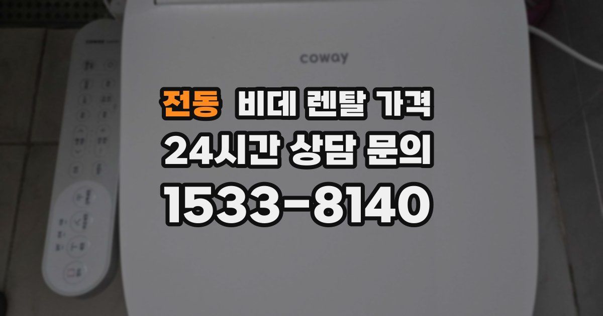 전동 비데 렌탈 가격