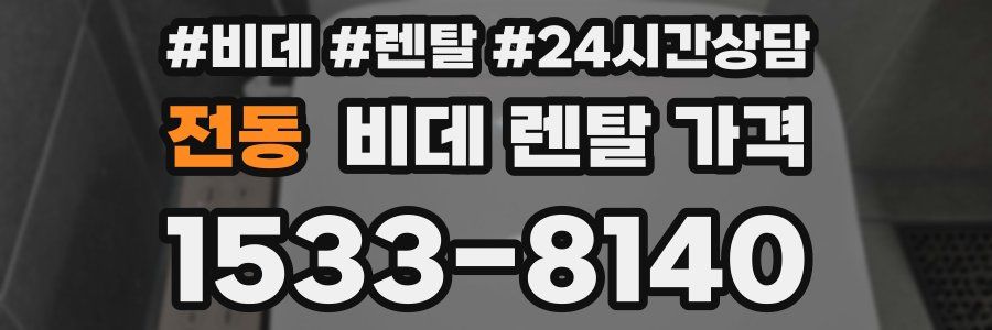 전동 비데 렌탈 가격