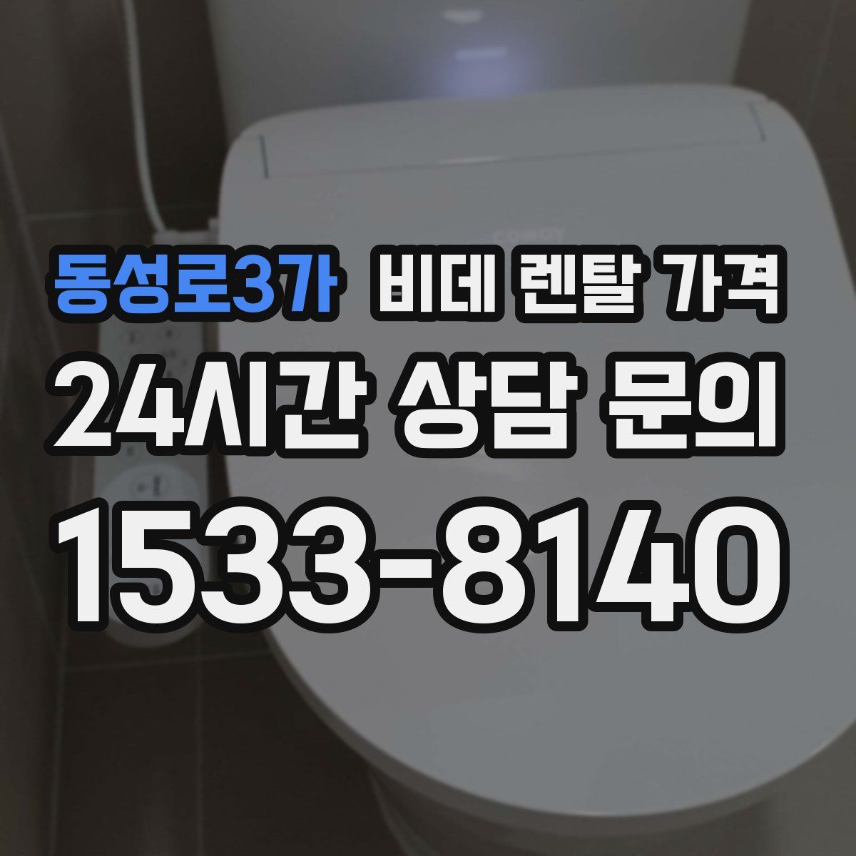 동성로3가 비데 렌탈 가격