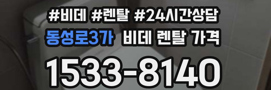 동성로3가 비데 렌탈 가격