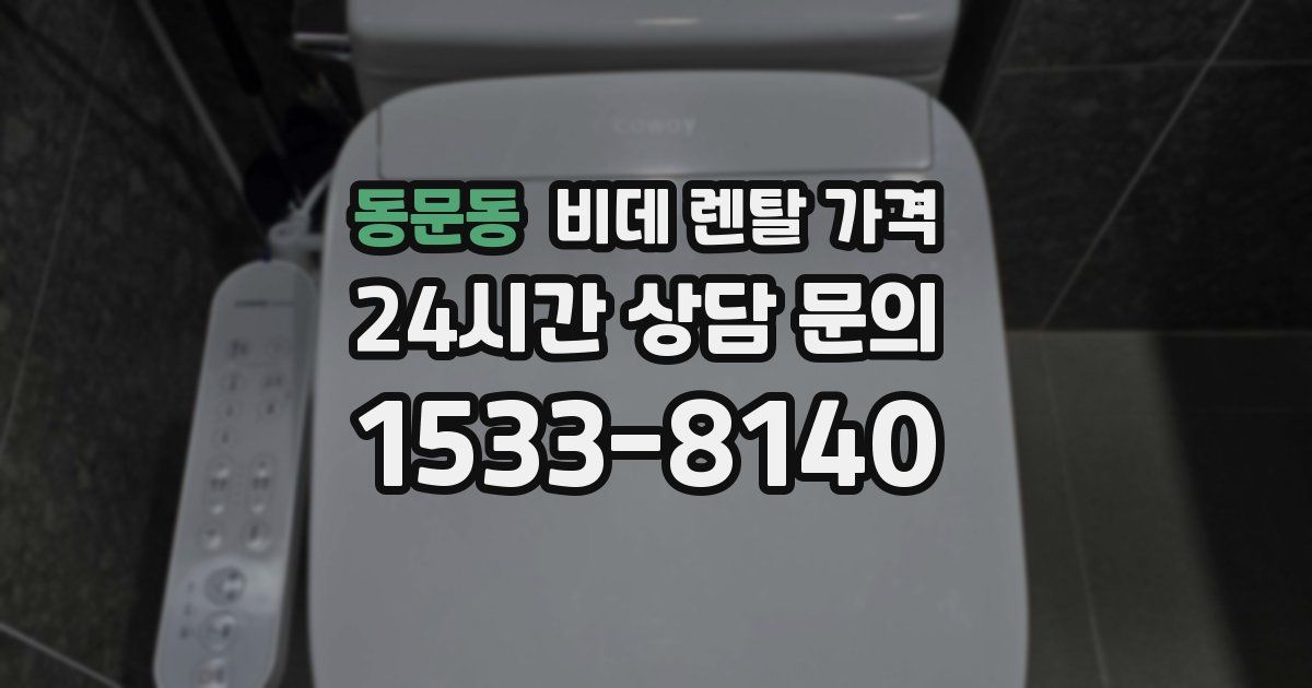 동문동 비데 렌탈 가격