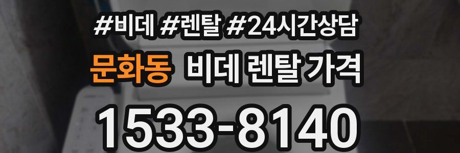 문화동 비데 렌탈 가격