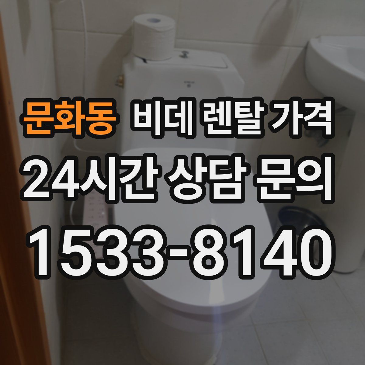 문화동 비데 렌탈 가격