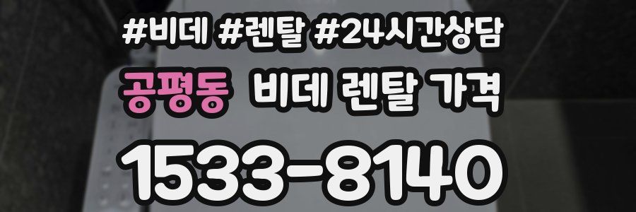 공평동 비데 렌탈 가격