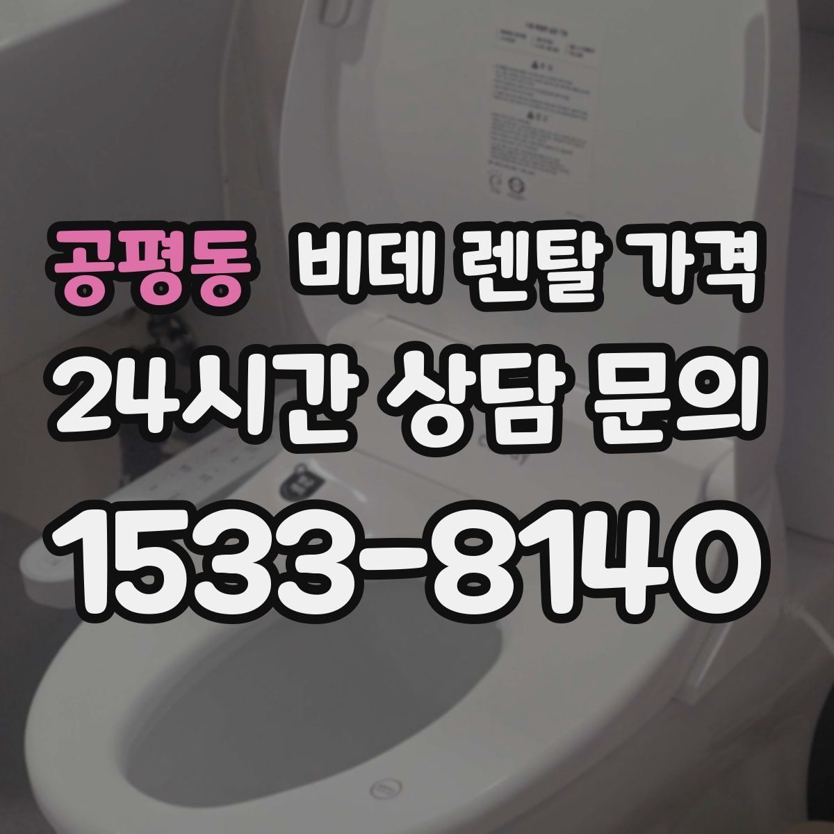 공평동 비데 렌탈 가격