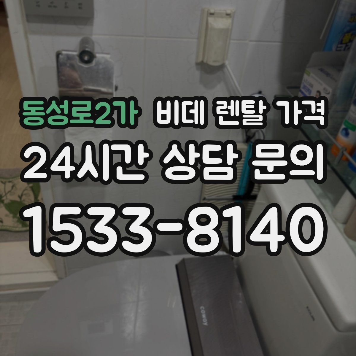 동성로2가 비데 렌탈 가격