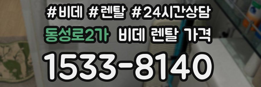 동성로2가 비데 렌탈 가격