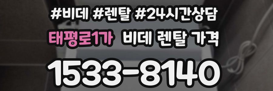 태평로1가 비데 렌탈 가격