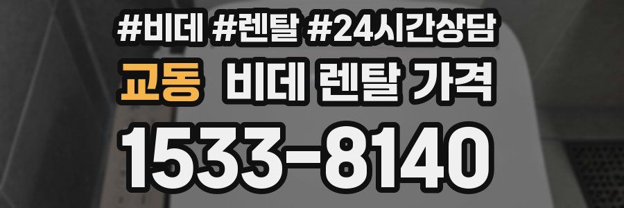 교동 비데 렌탈 가격