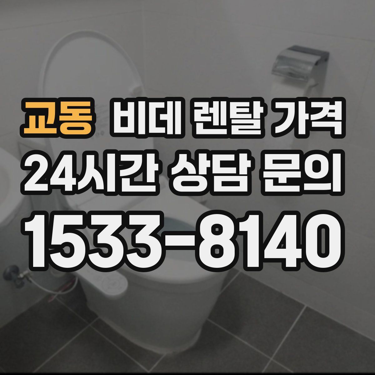 교동 비데 렌탈 가격
