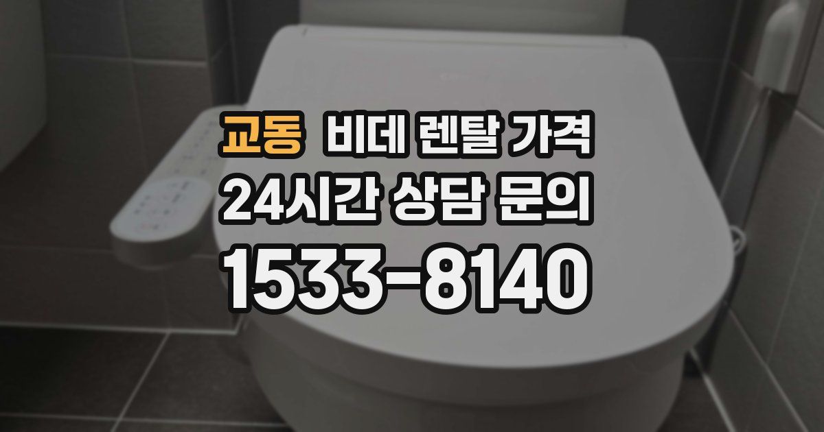 교동 비데 렌탈 가격