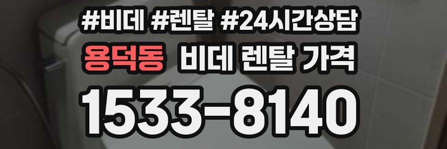 용덕동 비데 렌탈 가격