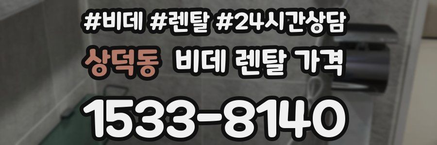 상덕동 비데 렌탈 가격